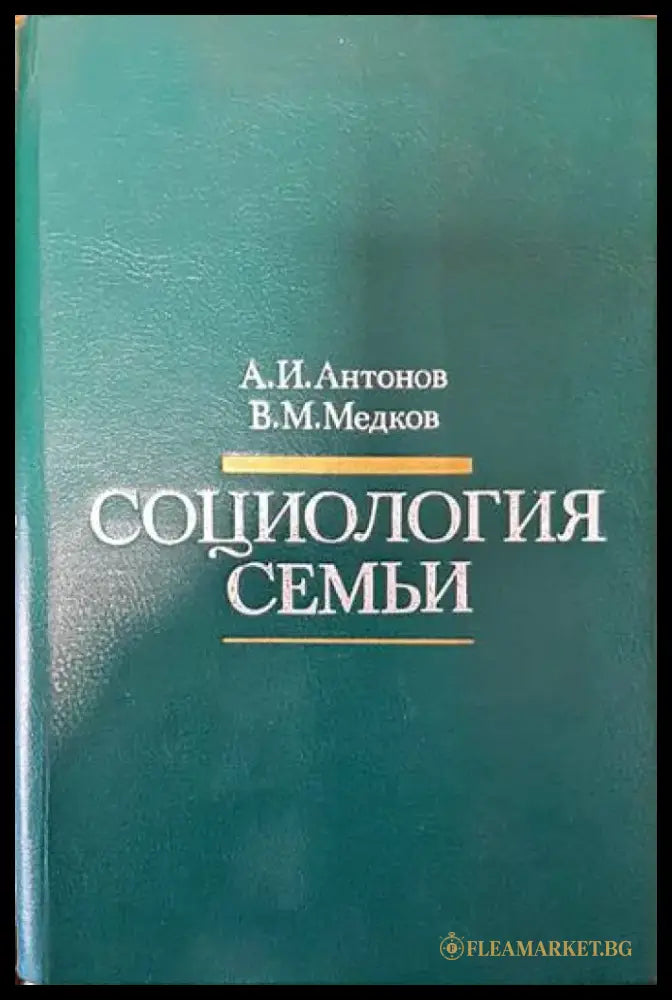 Социология семьи - Книги