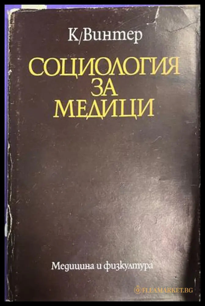 Социология за медици (332709261354) - Колектив - Книга