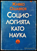 Социологията като наука - Книги