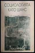 Социологията като шанс. Текстове (2517) - Книга