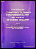 Социологията на правото и съвременните насоки в развитието на правното познание - Книги