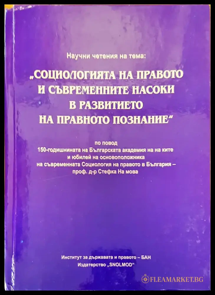 Социологията на правото и съвременните насоки в развитието на правното познание - Книги