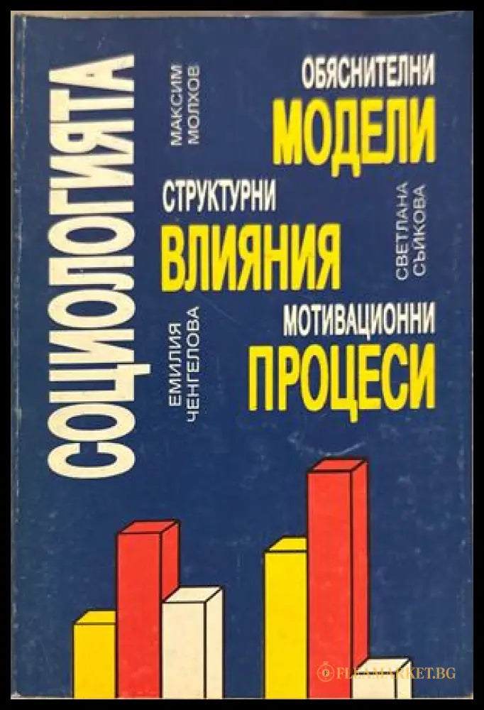 Социологията - Молхов, Съйкова, Ченгелова