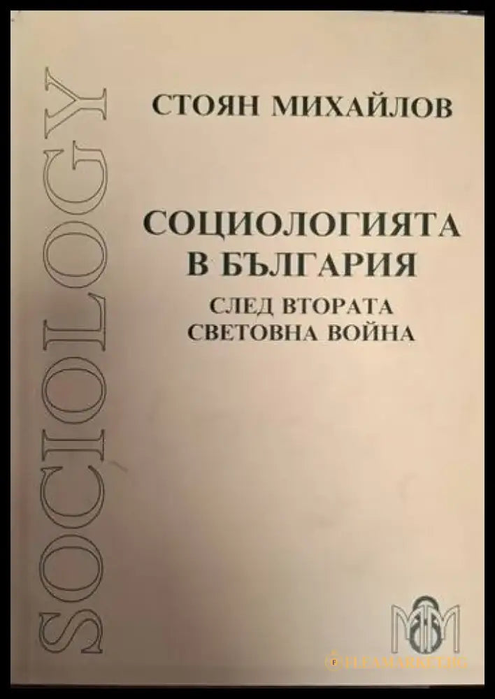 Социологията в България след Втората световна война (2454) - Книга