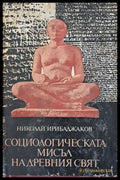Социологическата мисъл на древния свят (997) - Книга