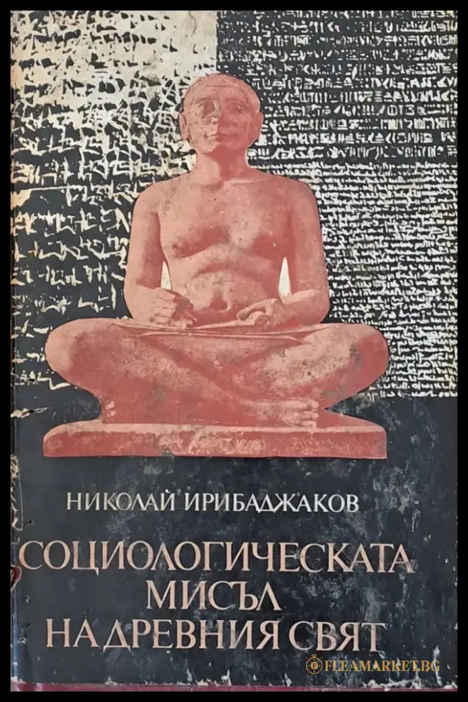 Социологическата мисъл на древния свят (997) - Книга