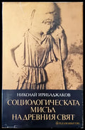 Социологическата мисъл на древния свят (155) - Книга
