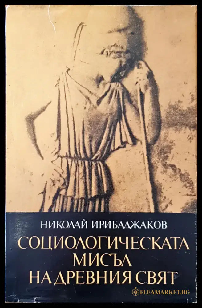 Социологическата мисъл на древния свят (155) - Книга