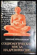 Социологическата мисъл на древния свят. Том 1: В лоното на митологията и философията - Египет Шумер Вавилония - Книга