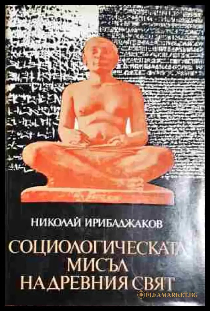 Социологическата мисъл на древния свят. Том 1: В лоното на митологията и философията - Египет Шумер Вавилония - Книга