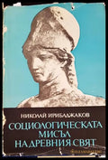 Социологическата мисъл на Древния свят. Том 2 - Книги