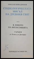 Социологическата мисъл на древния свят. Том 2: В лоното на философията. Гърция от Хезиод до Демокрит - Книги