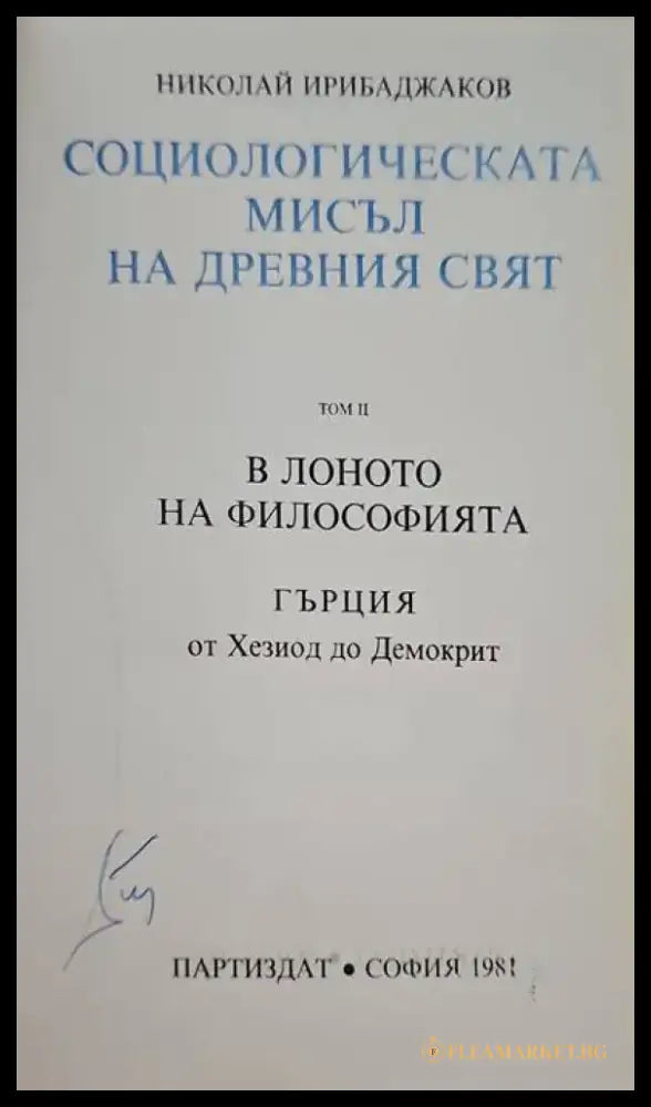 Социологическата мисъл на древния свят. Том 2: В лоното на философията. Гърция от Хезиод до Демокрит - Книги