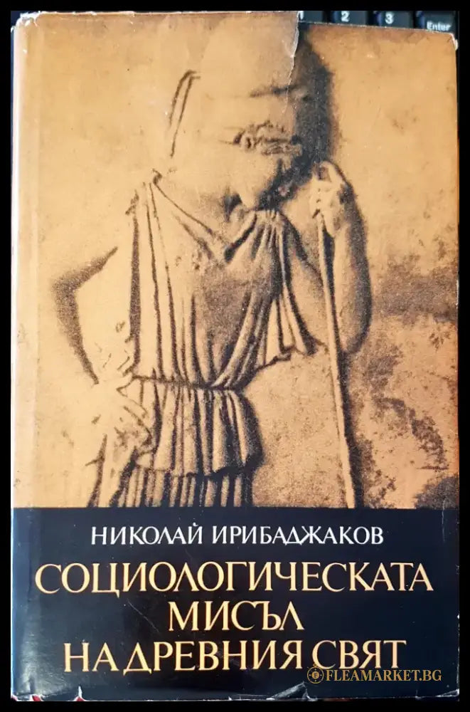 Социологическата мисъл надревния свят - Книги