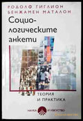 Социологическите анкети: Теория и практика (2443) - Книга