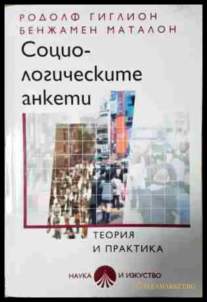 Социологическите анкети: Теория и практика (2443) - Книга