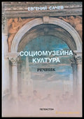 Социомузейна култура - Речник - Книги