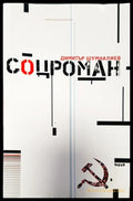 Соцроман - Книги