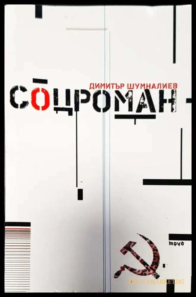 Соцроман - Книги