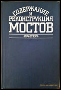 Содержание и реконструкия железнодорожных мостов