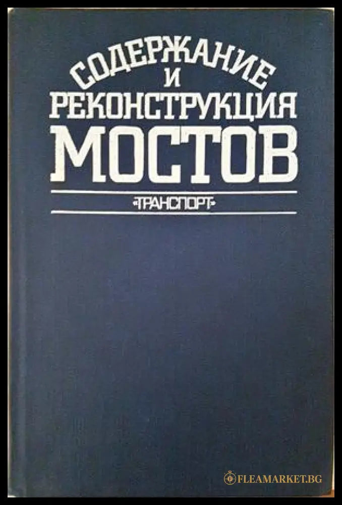 Содержание и реконструкия железнодорожных мостов