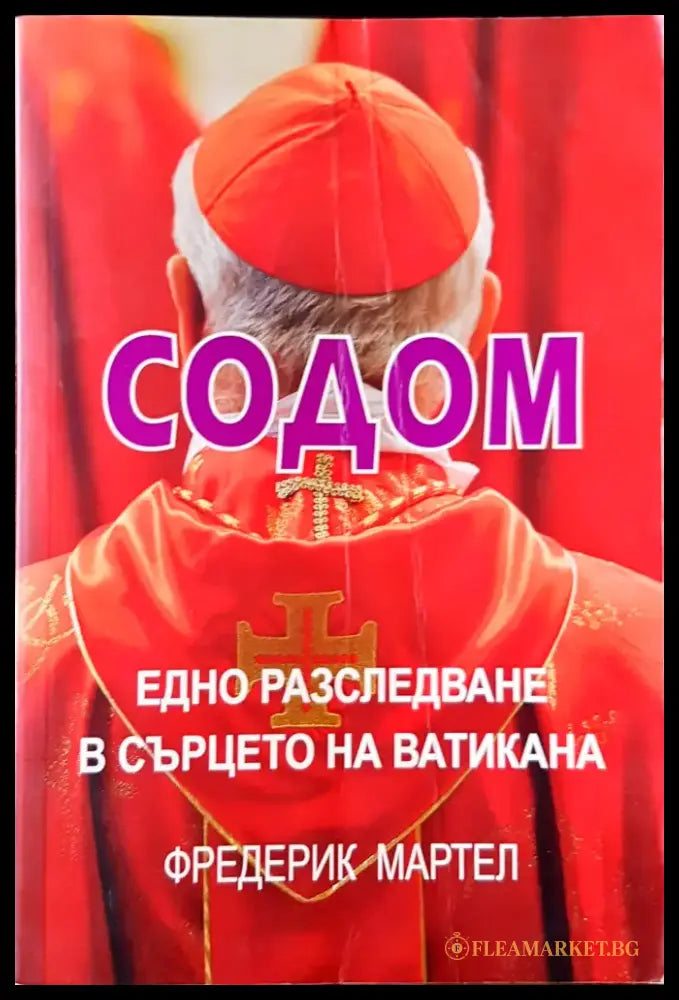 Содом - Книги