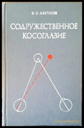 Содружественное косоглазие - Книги
