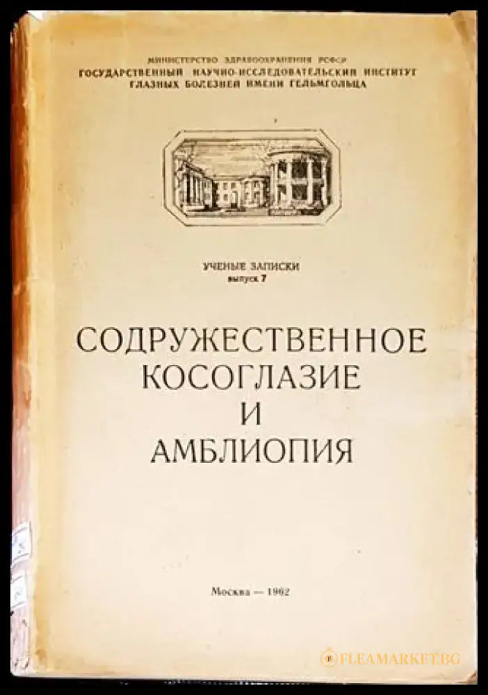Содружественное косоглазие и амблиопия - Книги