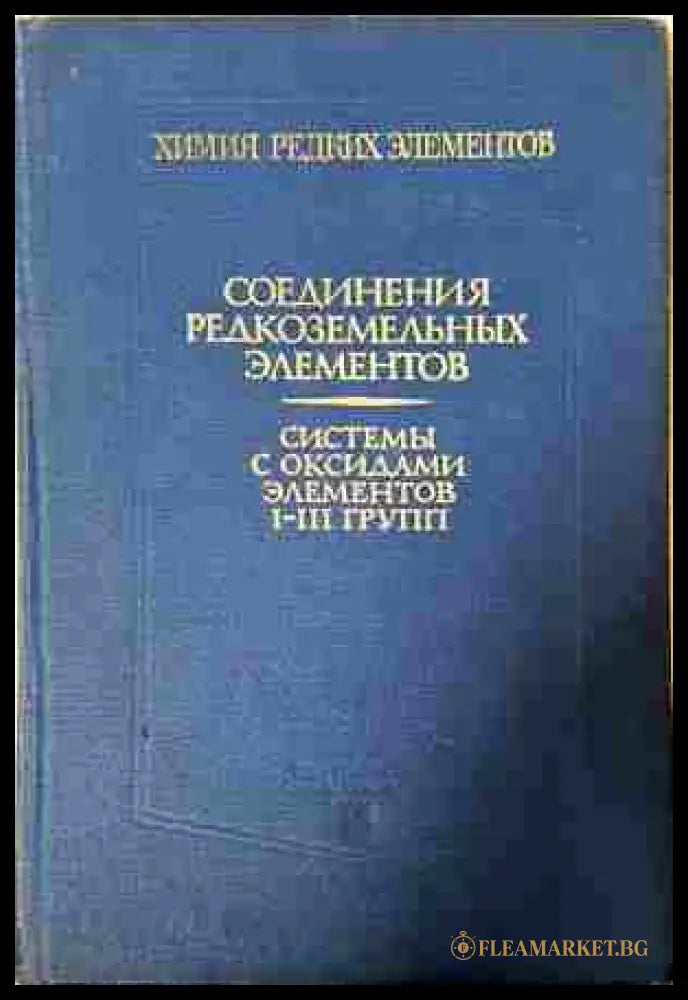 Соединения редкоземельных элементов