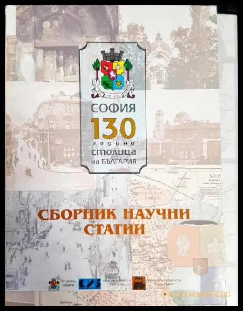 София - 130 години столица на България - Книги