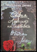 София. Адресите на любовта (18060626135300) - Магдалена Гигова - Книга