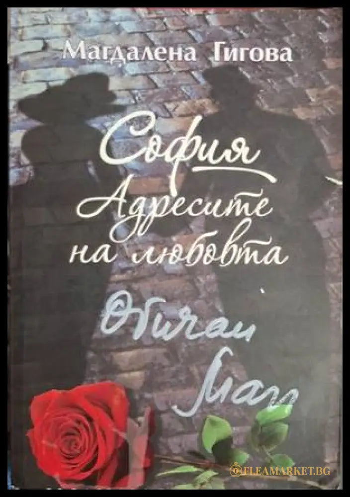 София. Адресите на любовта (18060626135300) - Магдалена Гигова - Книга