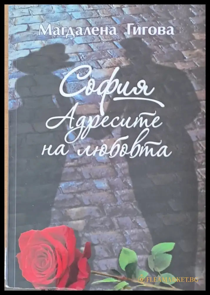 София. Адресите на любовта - Книги
