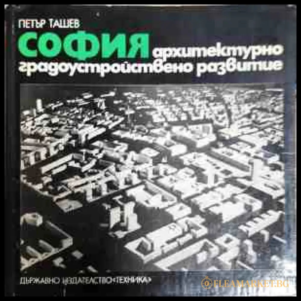 София - архитектурно-градоустройствено развитие - Петър Ташев
