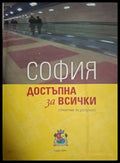 София - достъпна за всички