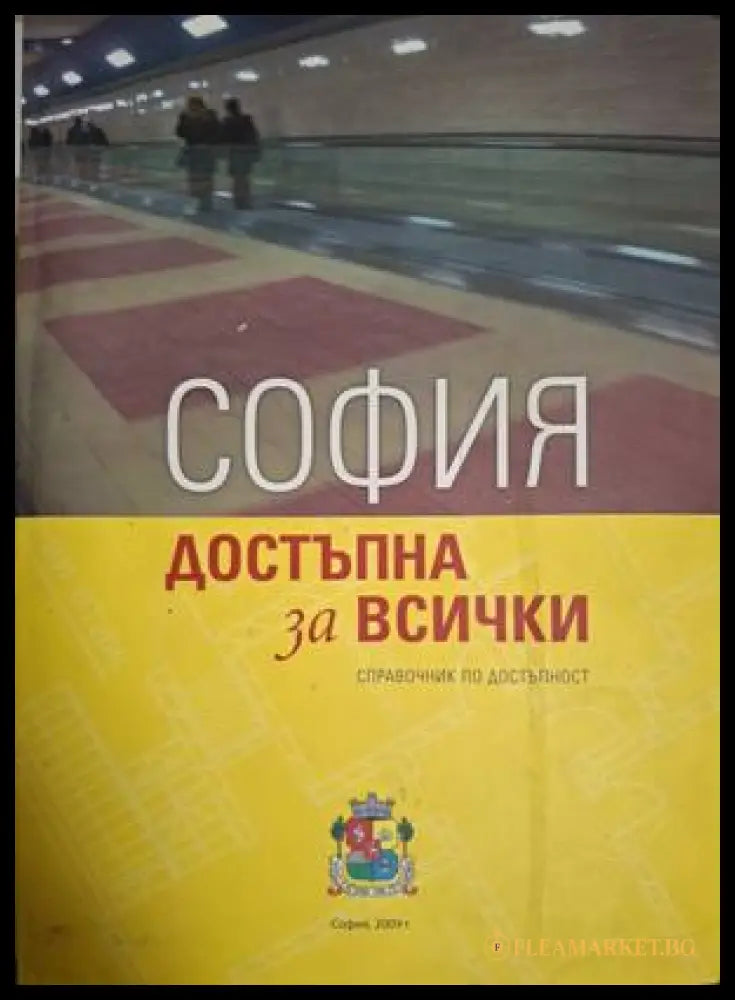 София - достъпна за всички