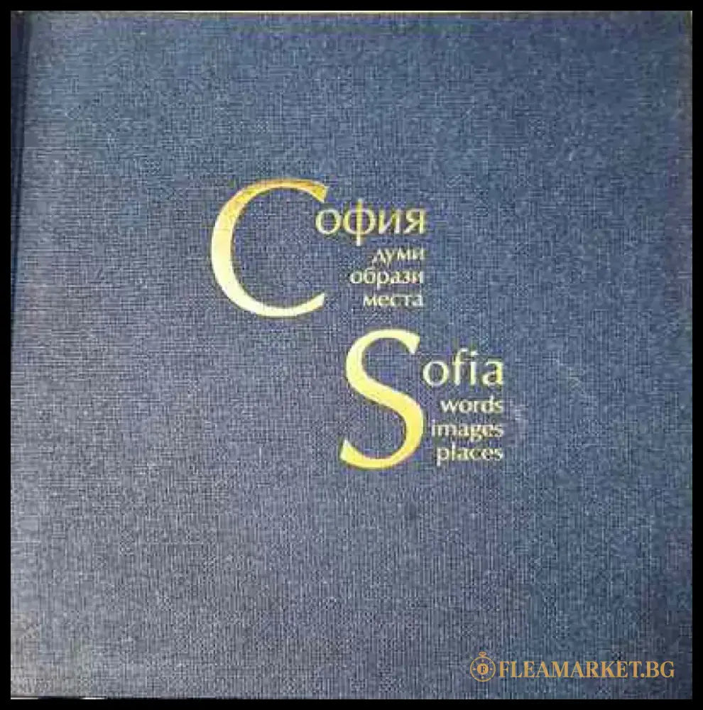 софия-думи образи места - Книга