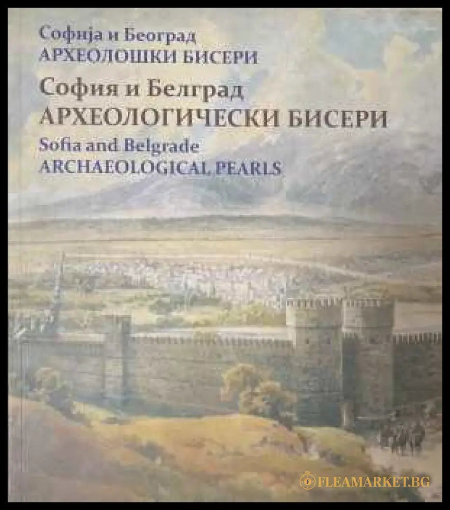 София и Белград. Археологически бисери - корица