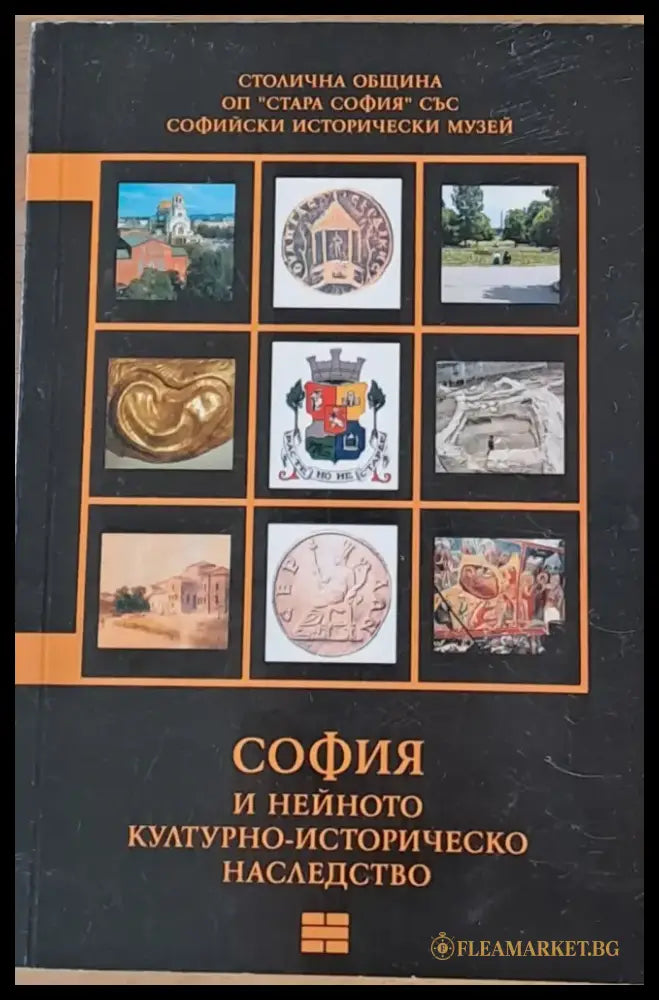 София и нейното културно-историческо наследство - Книги