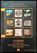 София и нейното културно-историческо наследство. Том 4 - Книга