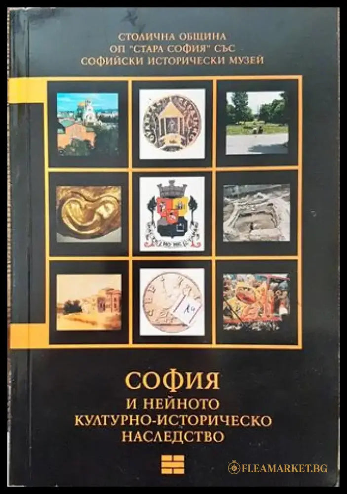 София и нейното културно-историческо наследство. Том 4 - Книга
