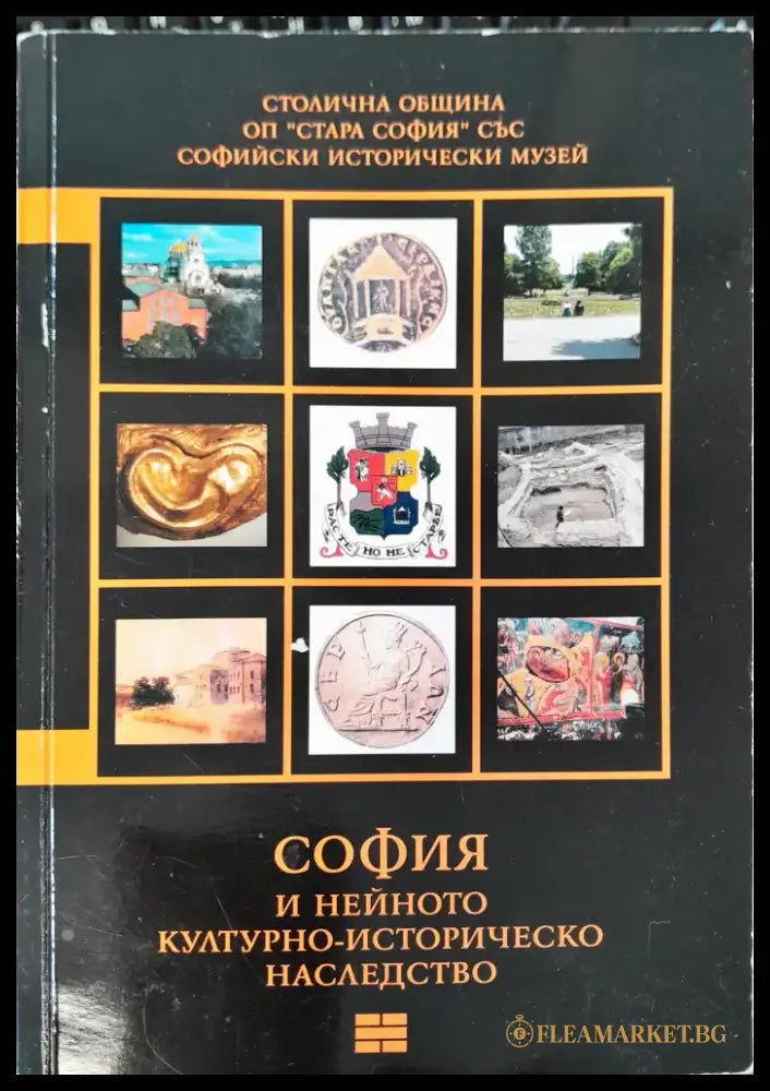 София и нейното културно-историчиско наследство (134) - Книга
