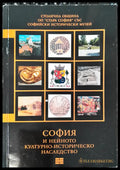 София и нейното културно-историчиско наследство - Книги