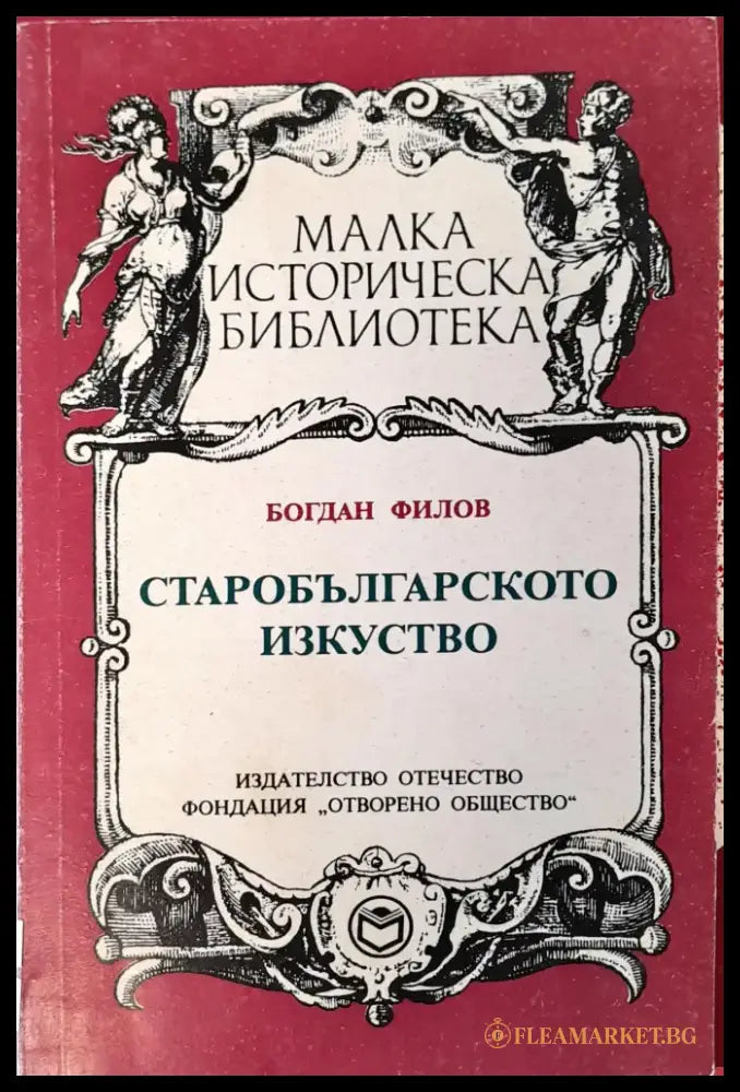 София и нейното културно-историчиско наследство - Книги