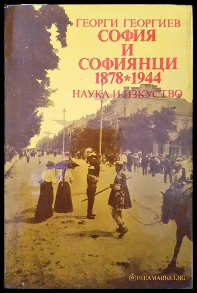 София и софиянци 1878-1944 - Книги