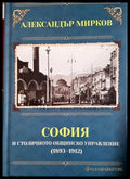 София и столичното общинско управление (1893-1912) - корица