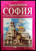 София - из античности и современность - Книги