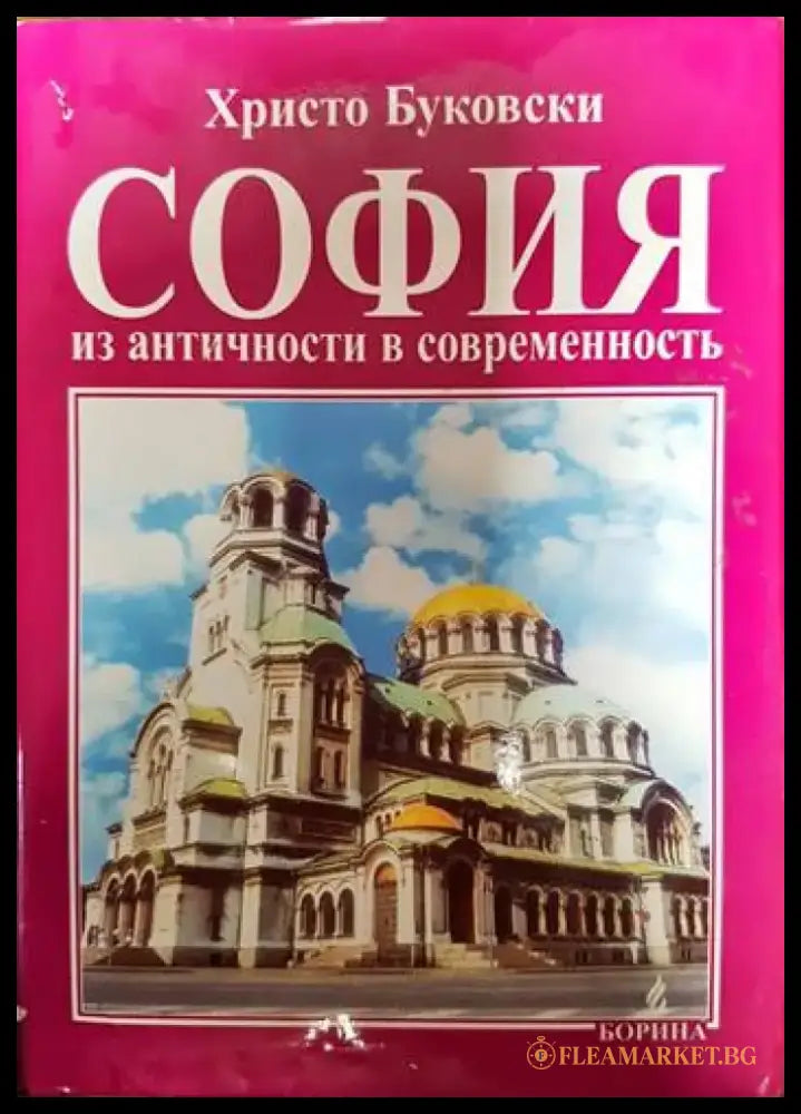 София - из античности и современность - Книги
