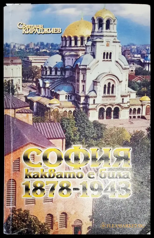 София каквато е била 1878-1943 (1971) - Книга