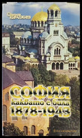 София каквато е била 1878-1943 - Книги